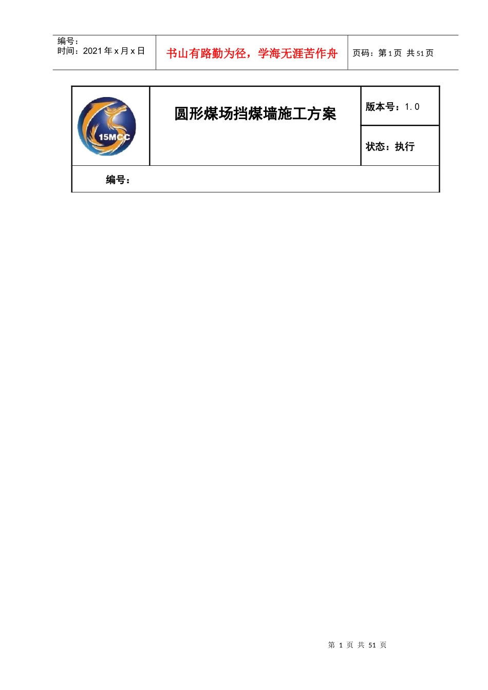 圆形煤场挡煤墙仓壁施工方案培训资料_第1页