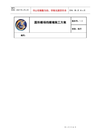 圆形煤场挡煤墙仓壁施工方案培训资料