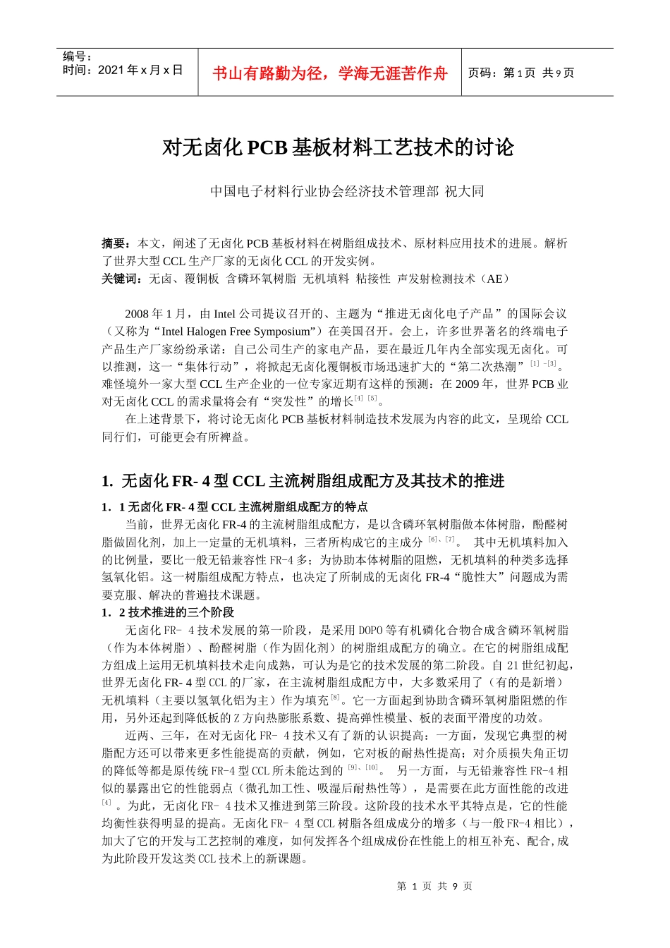 对无卤化PCB基板材料工艺技术的有关讨论(最后稿)_第1页