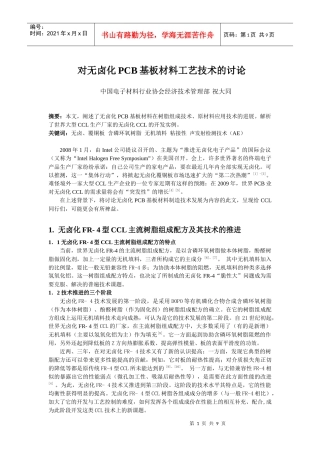 对无卤化PCB基板材料工艺技术的有关讨论(最后稿)