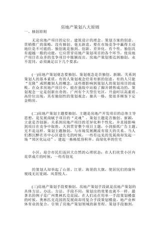 房地产策划八大原则讲义