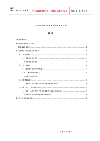 大亚湾-惠阳08年8月份房地产月报-16DOC-星彦