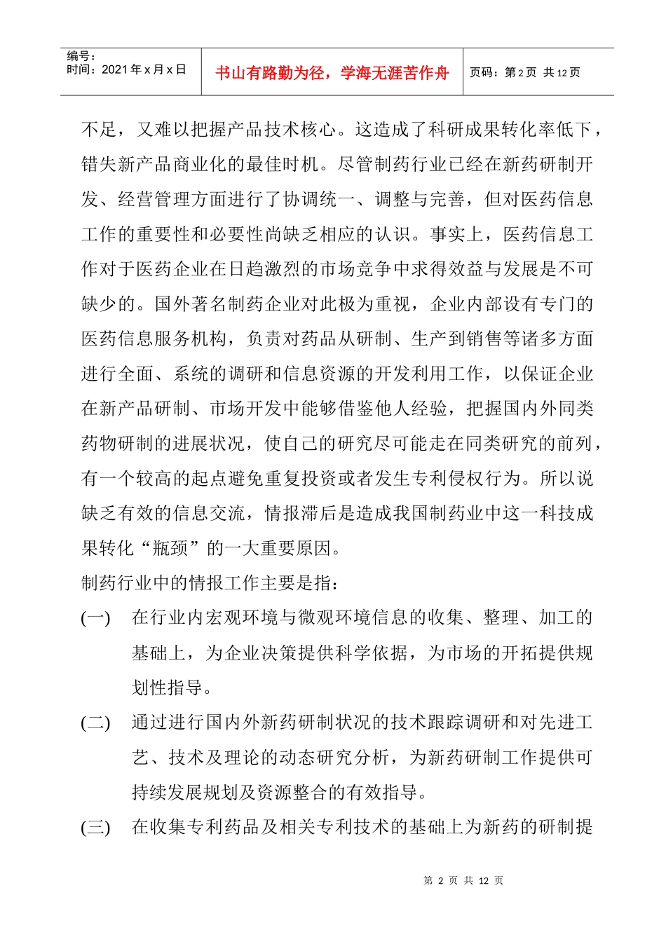 情报工作在新药研发中的地位和作用（完成稿_第2页
