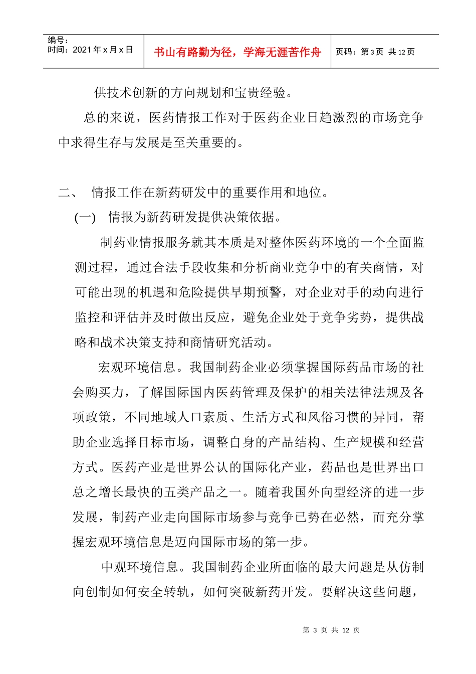 情报工作在新药研发中的地位和作用（完成稿_第3页