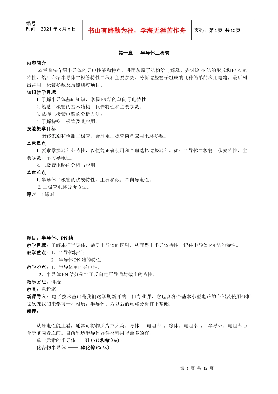 半导体二极管 电子教案_第1页