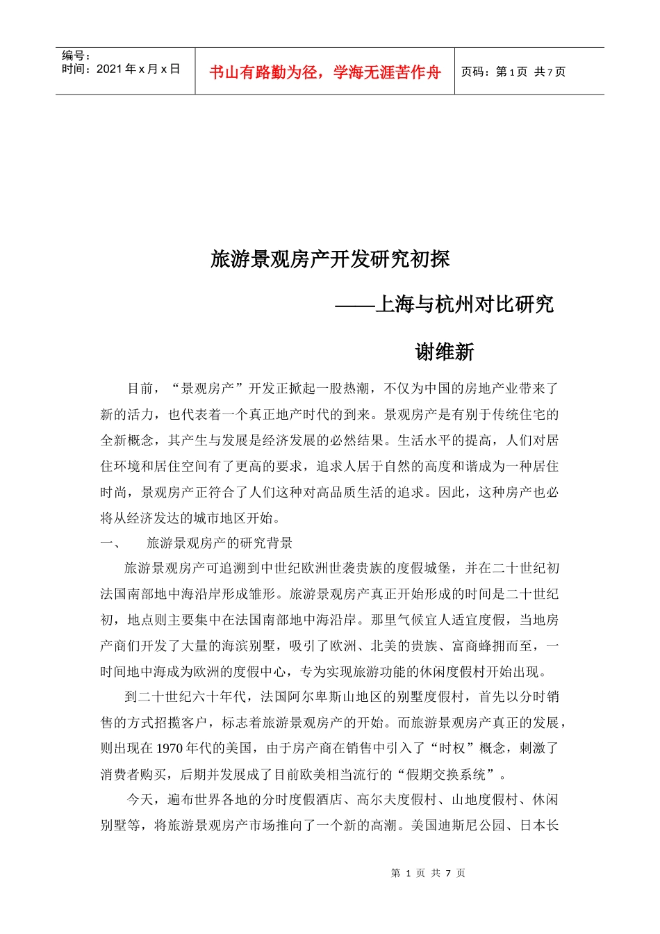 旅游景观房产开发研究_第1页