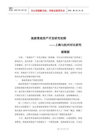 旅游景观房产开发研究