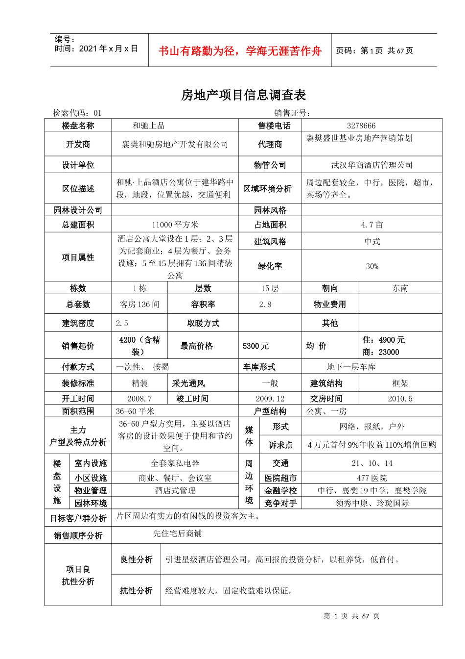 房地产项目信息调查表定_第1页