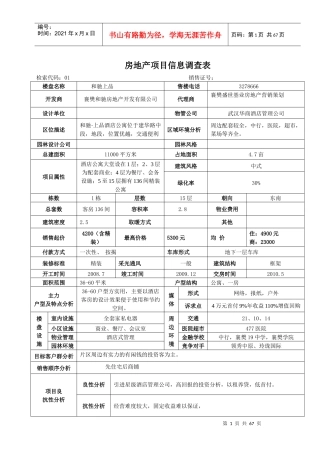 房地产项目信息调查表定