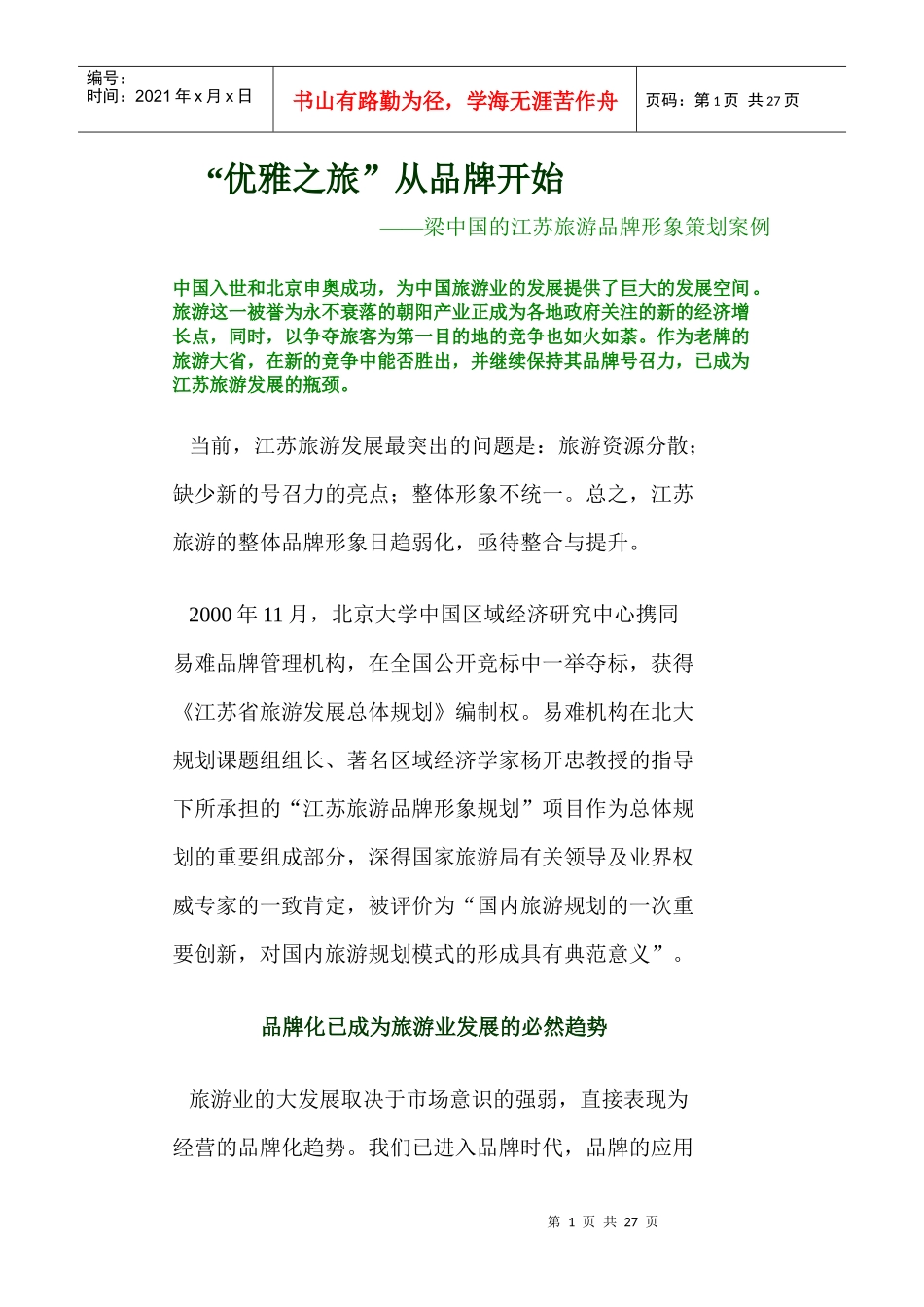 旅游地产之江苏旅游品牌形象策划案_第1页