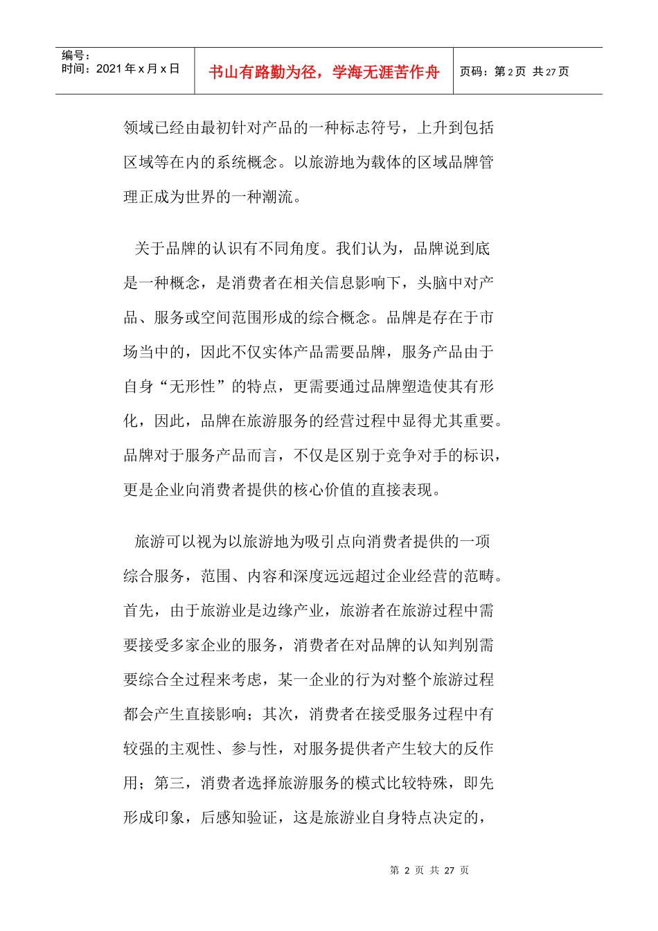 旅游地产之江苏旅游品牌形象策划案_第2页