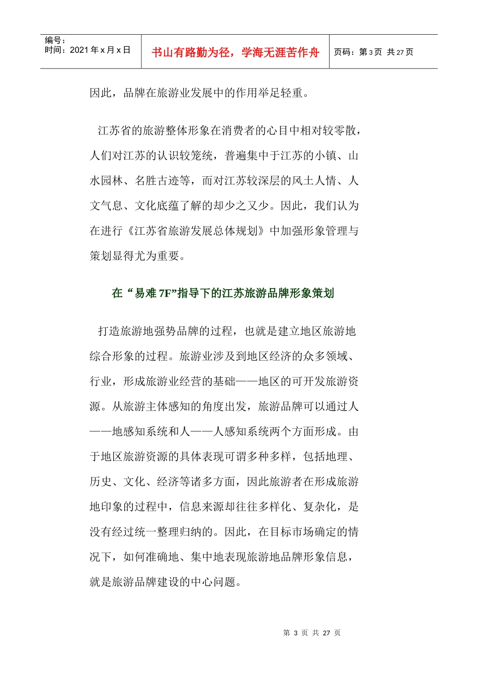 旅游地产之江苏旅游品牌形象策划案_第3页