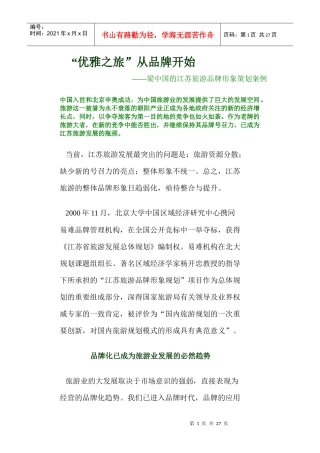 旅游地产之江苏旅游品牌形象策划案