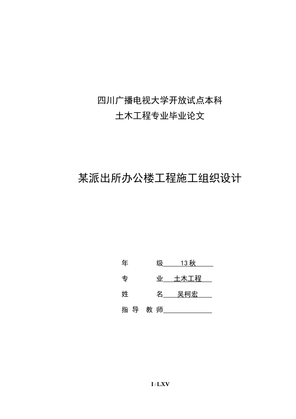 四川省某派出所办公楼工程施工组织设计_第1页