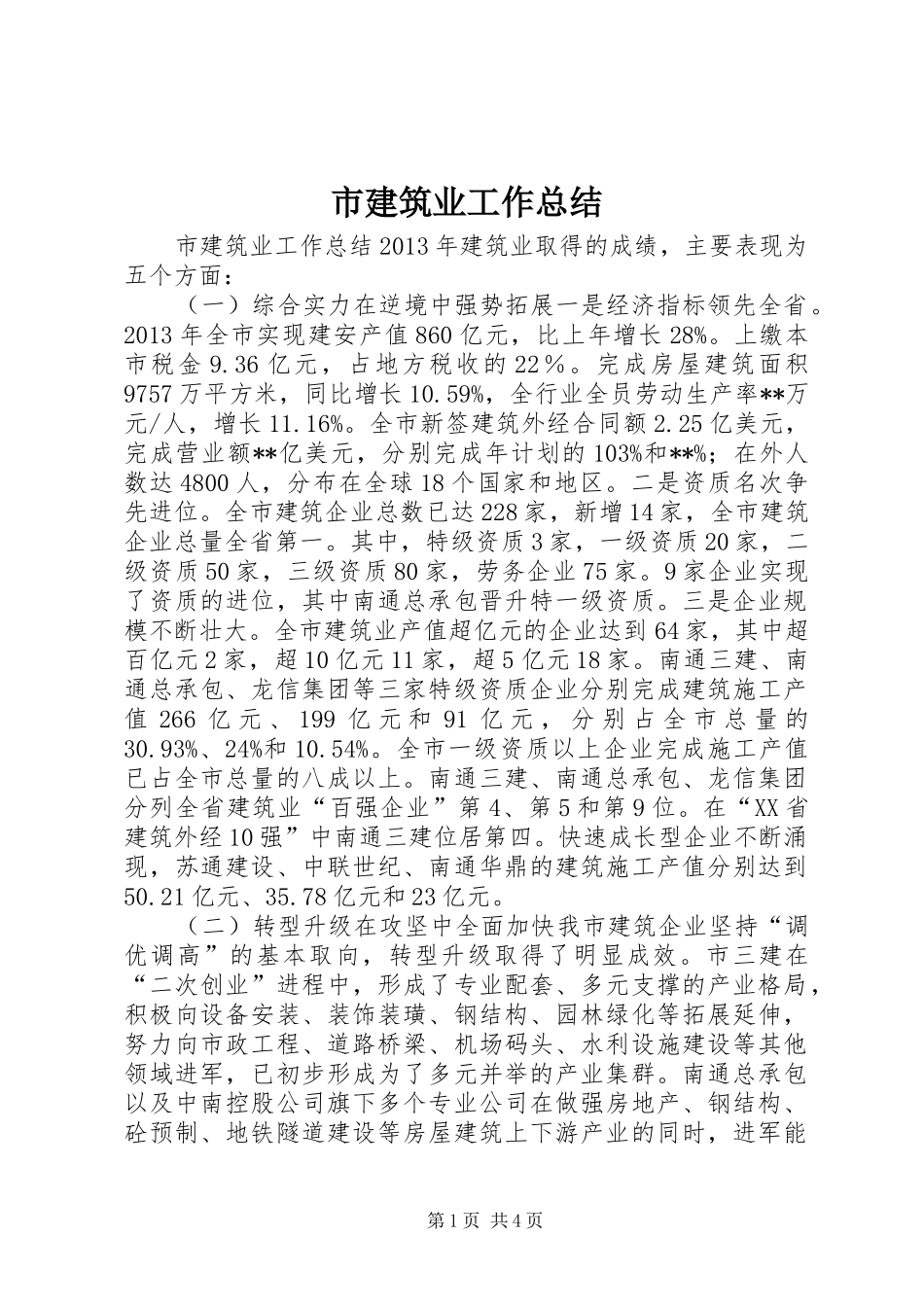 市建筑业工作总结_第1页