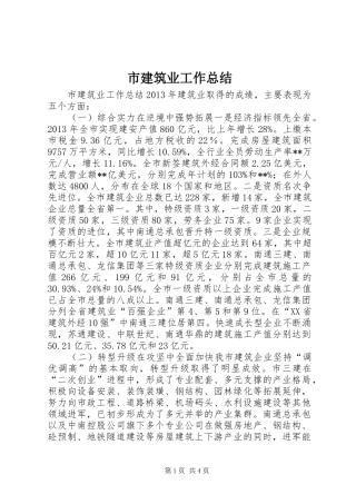 市建筑业工作总结