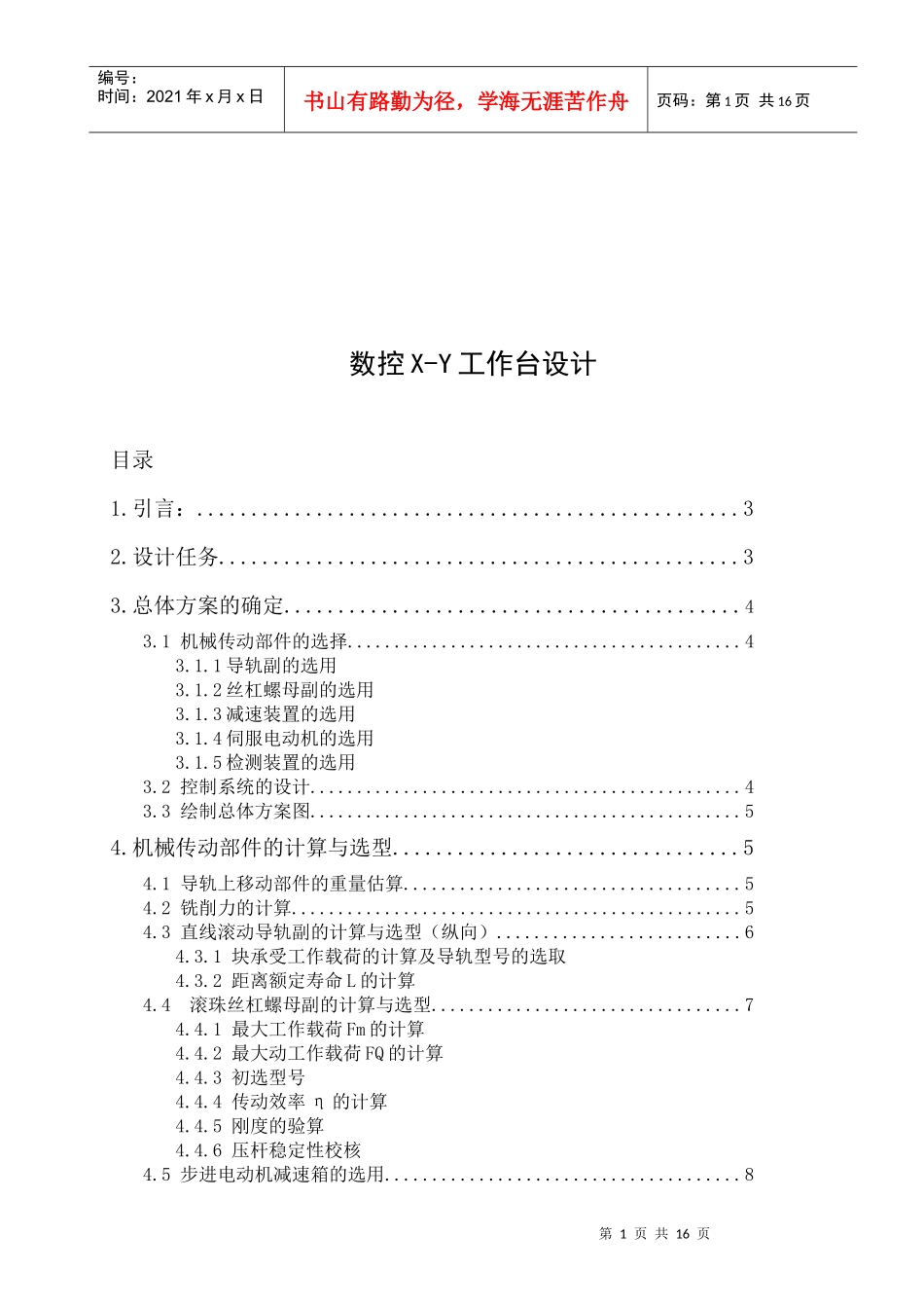 数控X-Y工作台设计要点_第1页