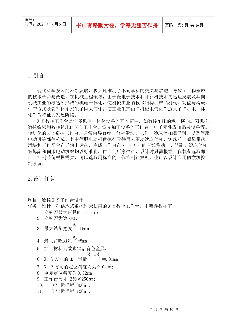 数控X-Y工作台设计要点_第3页