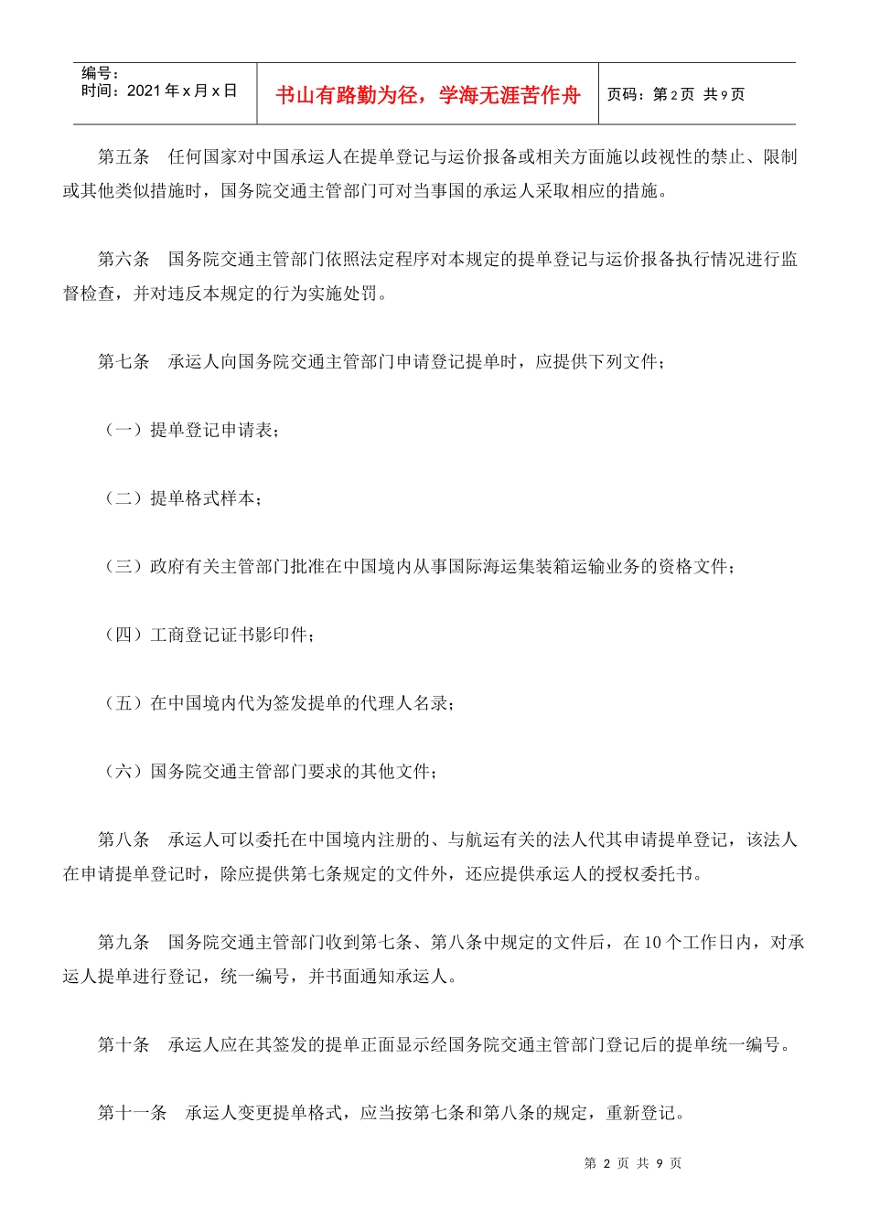 国际海运集装箱运输提单登记与运价报备管理规定_第2页