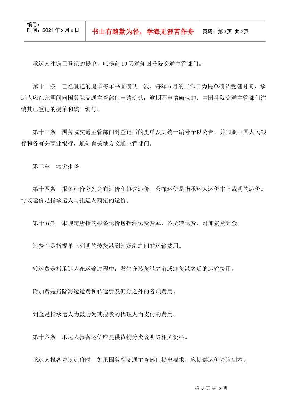 国际海运集装箱运输提单登记与运价报备管理规定_第3页