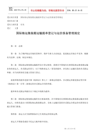 国际海运集装箱运输提单登记与运价报备管理规定