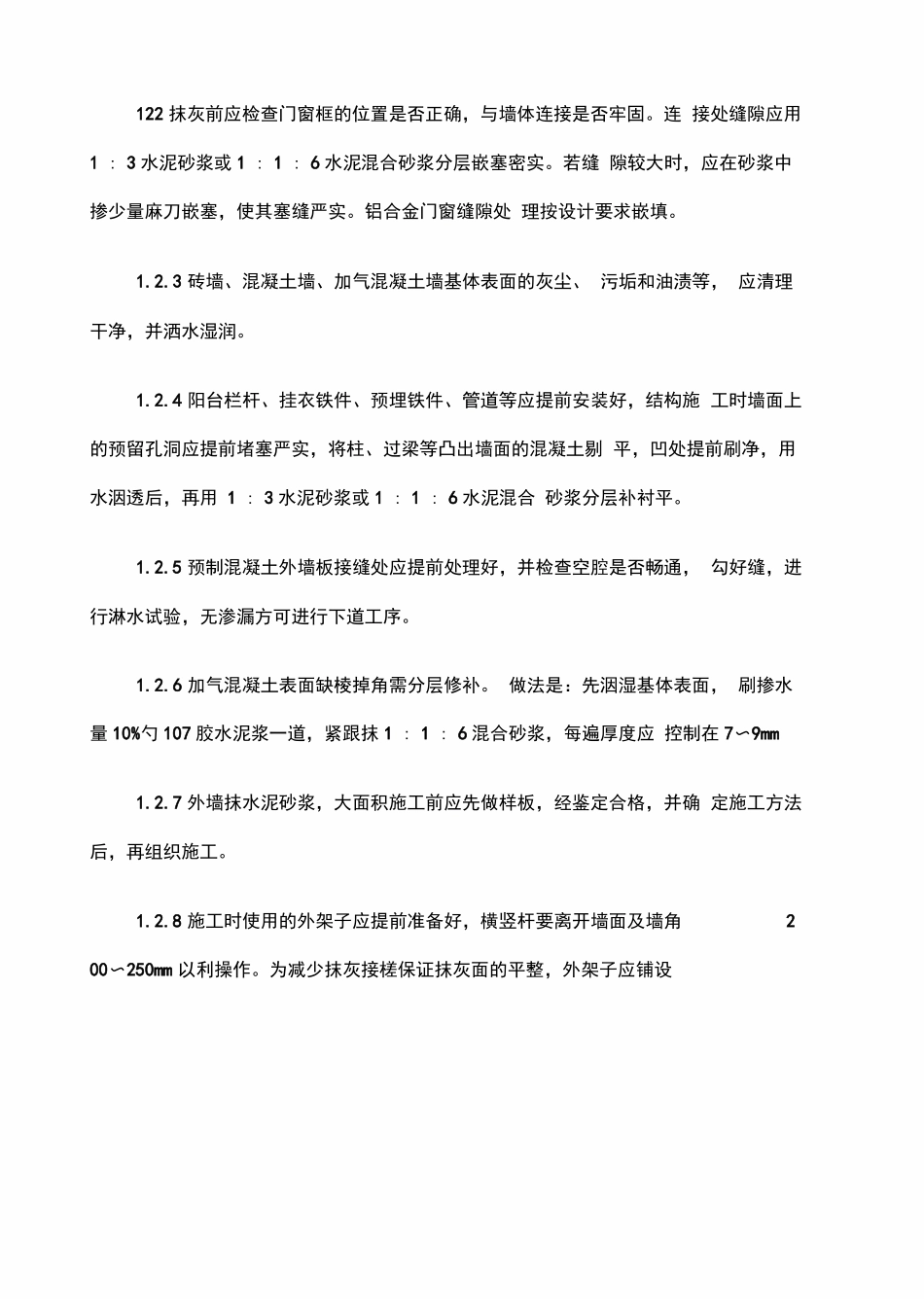 内外墙抹水泥砂浆施工方案_第2页