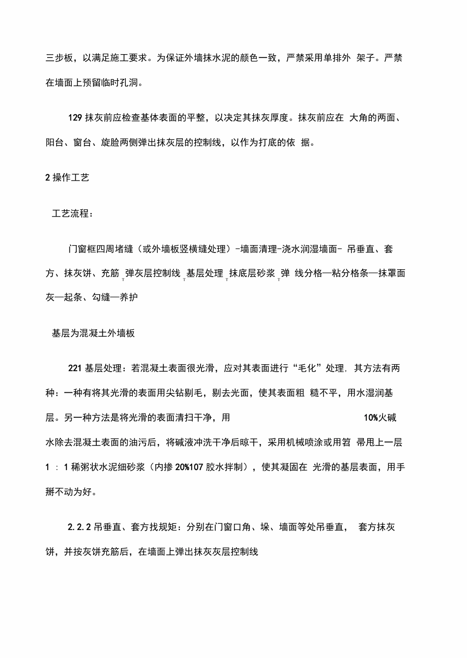 内外墙抹水泥砂浆施工方案_第3页