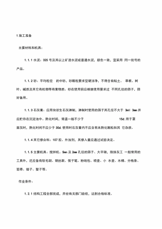 内外墙抹水泥砂浆施工方案