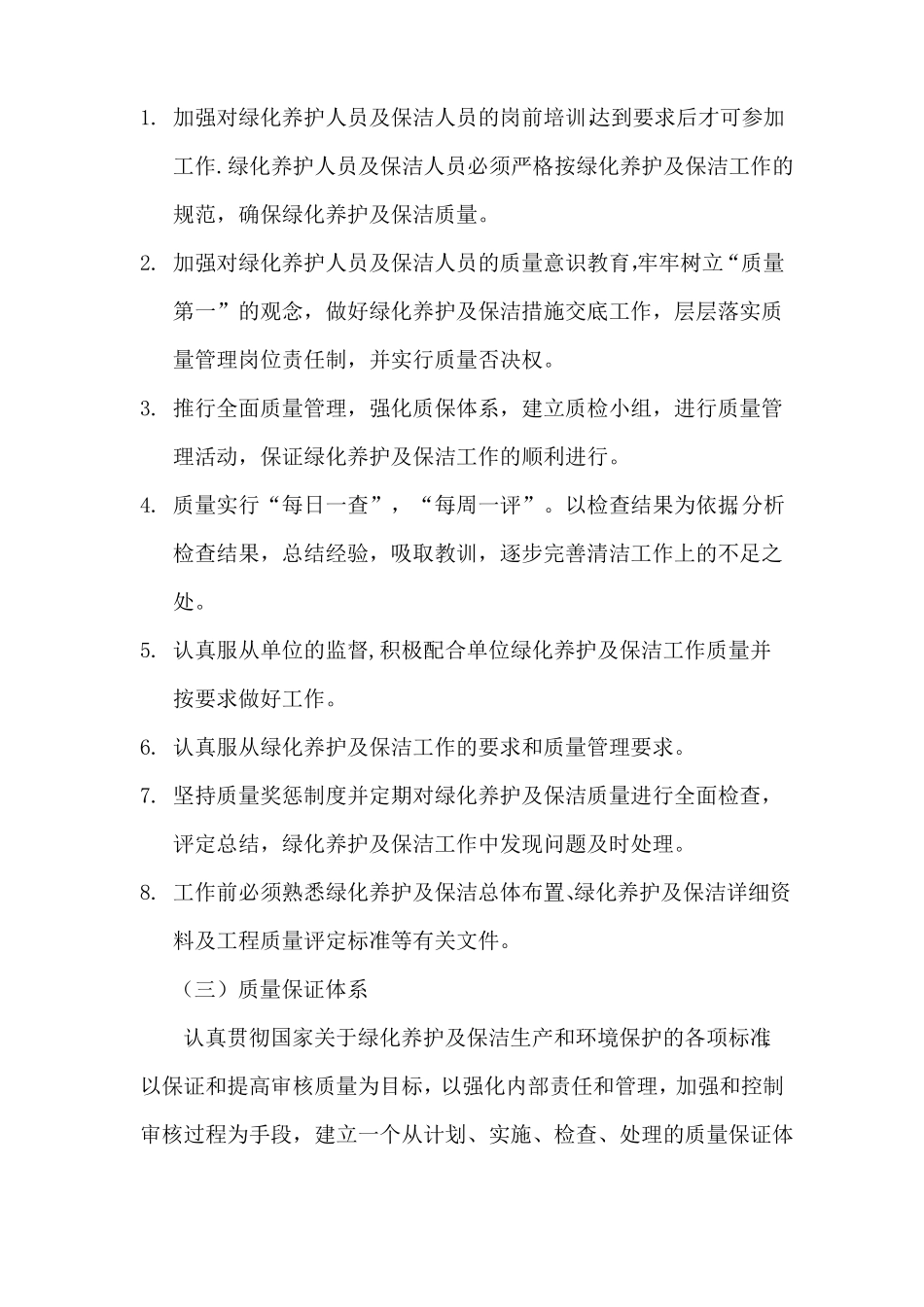 服务承诺及质量保证措施_第2页