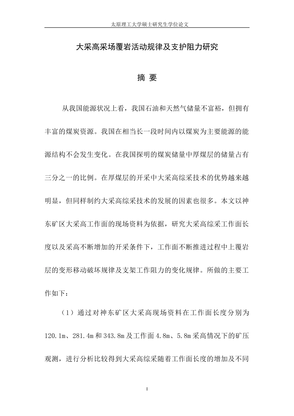 大采高上覆岩层矿压显现及支护阻力研究(张良库)_第3页