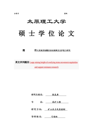 大采高上覆岩层矿压显现及支护阻力研究(张良库)