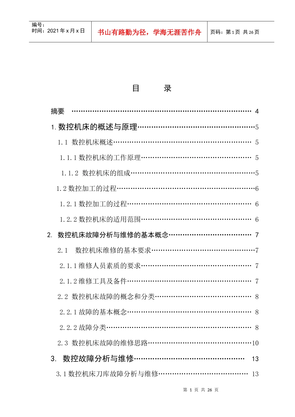 数控机床故障分析与维修_第1页