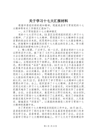 关于学习十七大汇报材料