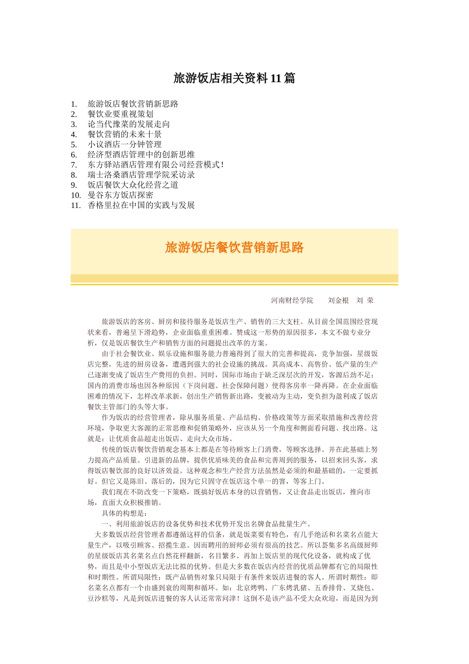 十一篇成功旅游饭店分析案例_第1页