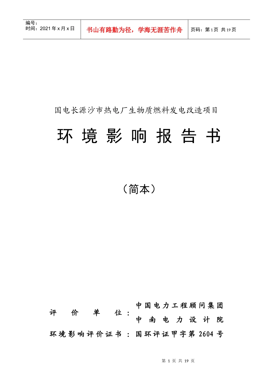 国电长源沙市热电厂生物质燃料发电改造项目环境信息公示简本-_第1页