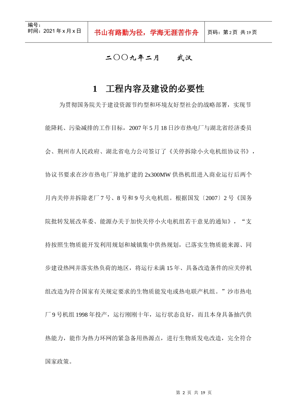 国电长源沙市热电厂生物质燃料发电改造项目环境信息公示简本-_第2页