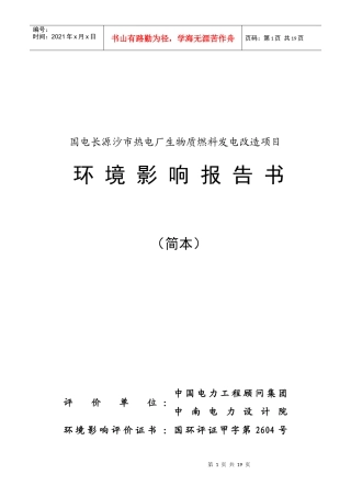 国电长源沙市热电厂生物质燃料发电改造项目环境信息公示简本-