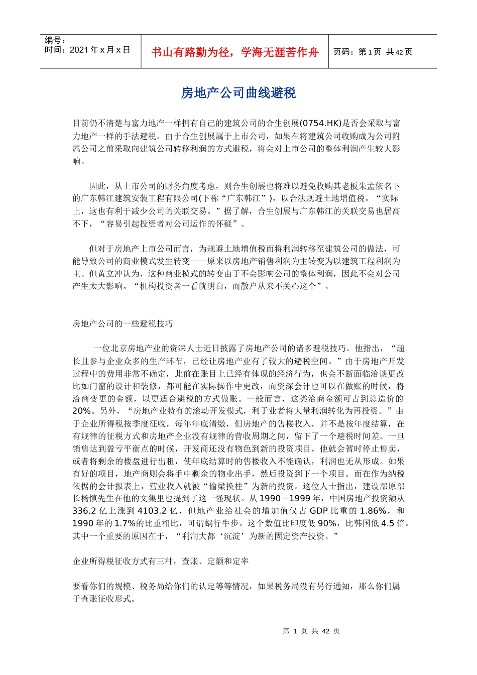 房地产公司曲线避税_第1页