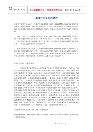 房地产公司曲线避税