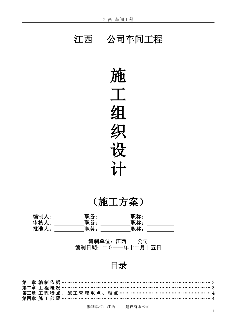 厂房工程施工组织设计方案(经典版)_第1页