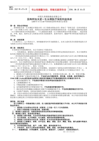 国寿附加关爱一生长期医疗保险利益条款