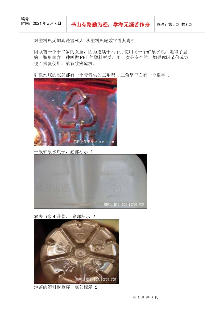 对塑料瓶无知真是害死人从塑料瓶底数字看其毒性_第1页