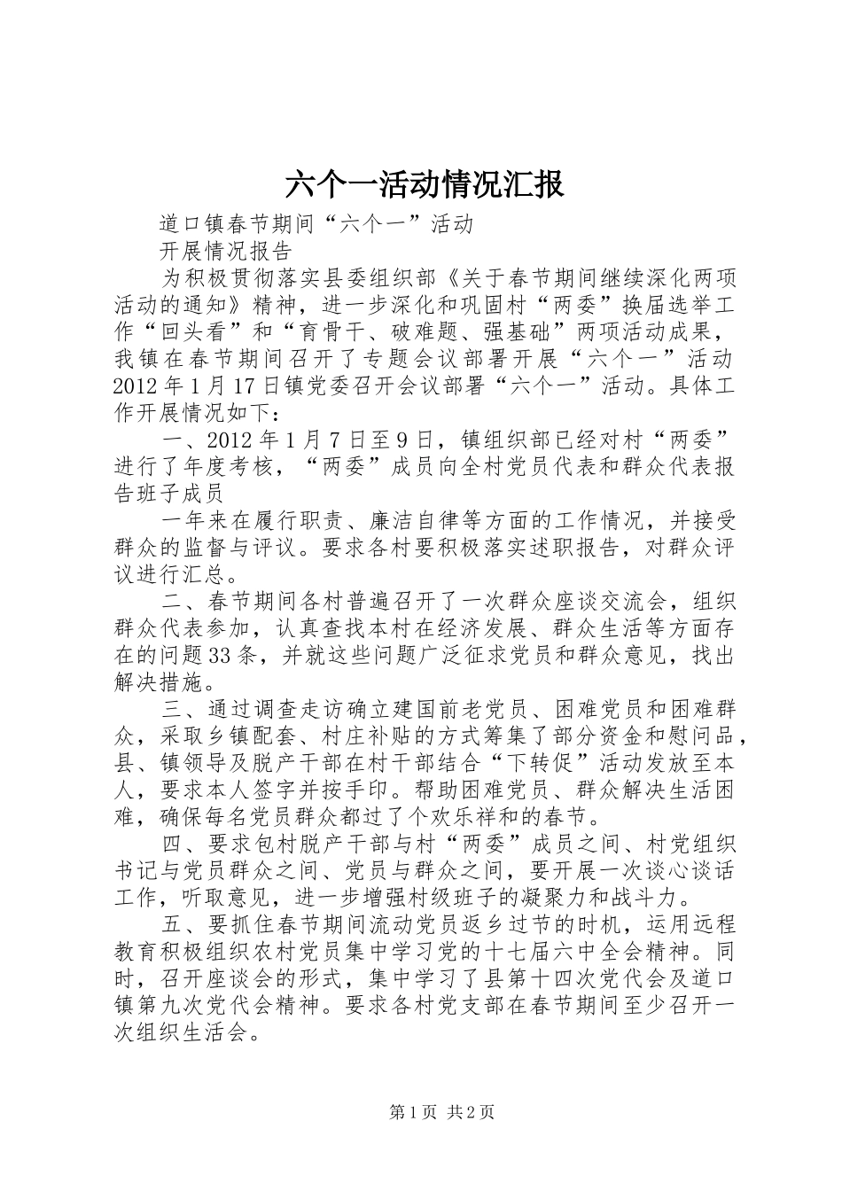 六个一活动情况汇报_第1页
