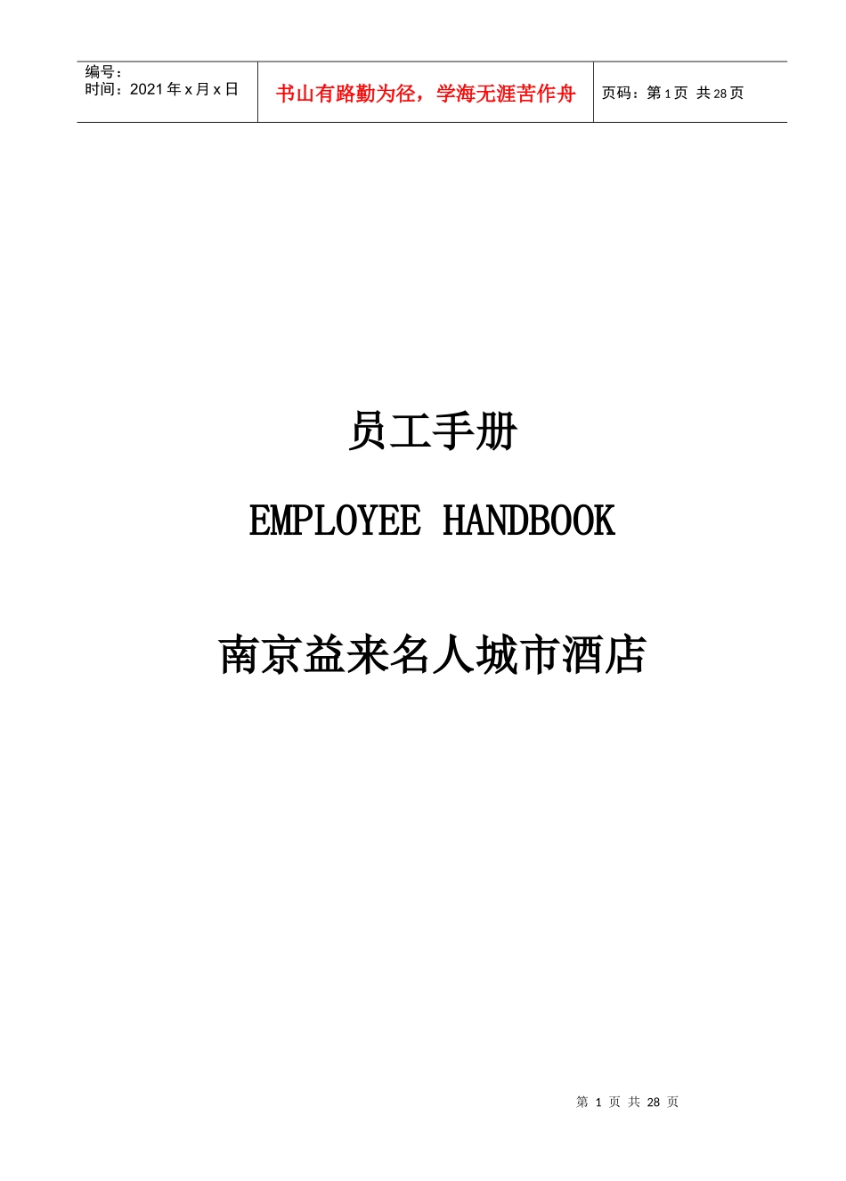 南京益来名人城市酒店手册_第1页
