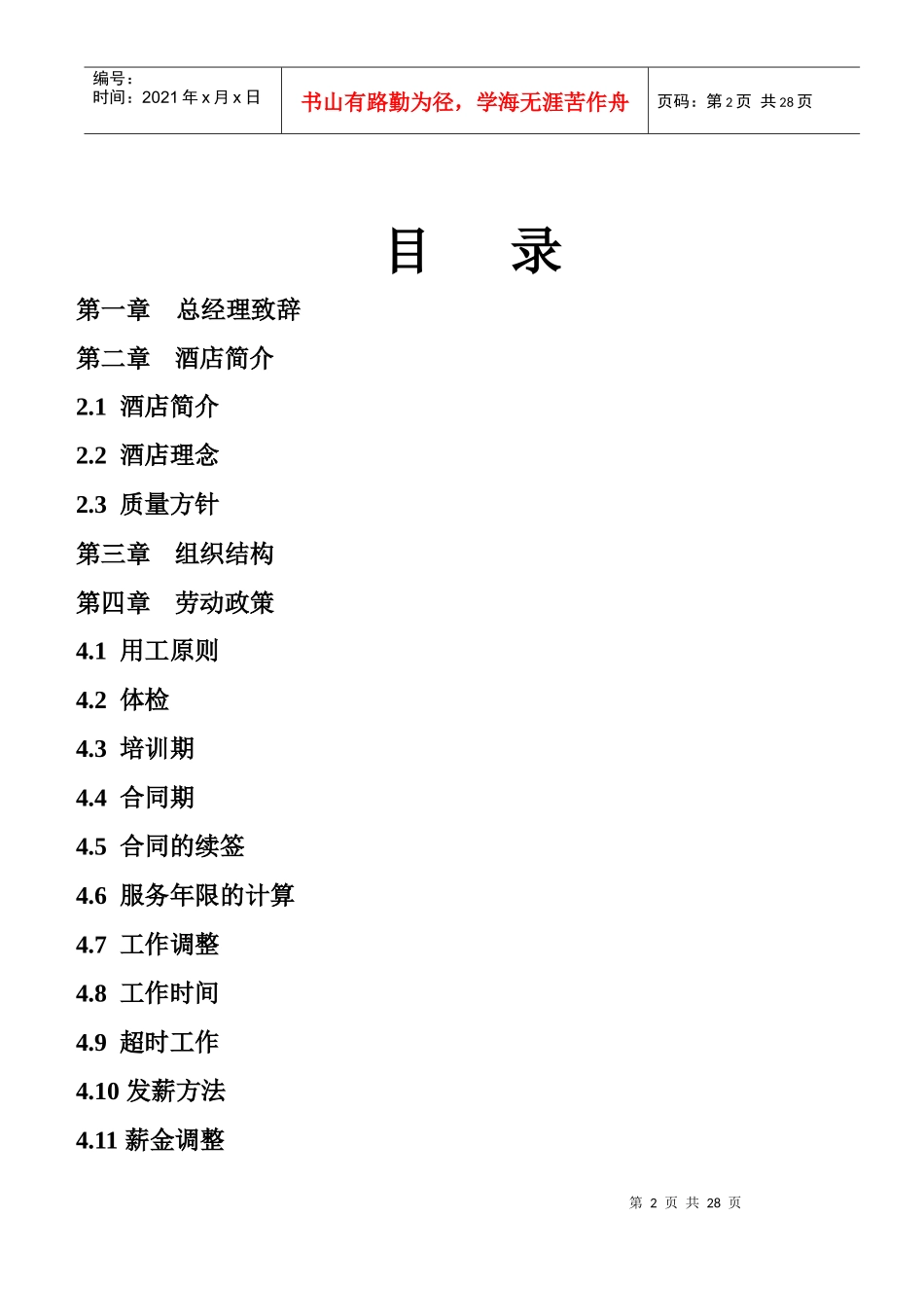 南京益来名人城市酒店手册_第2页