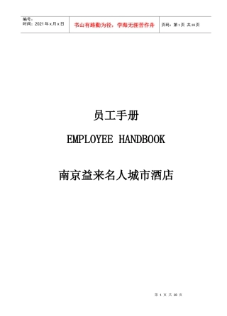 南京益来名人城市酒店手册