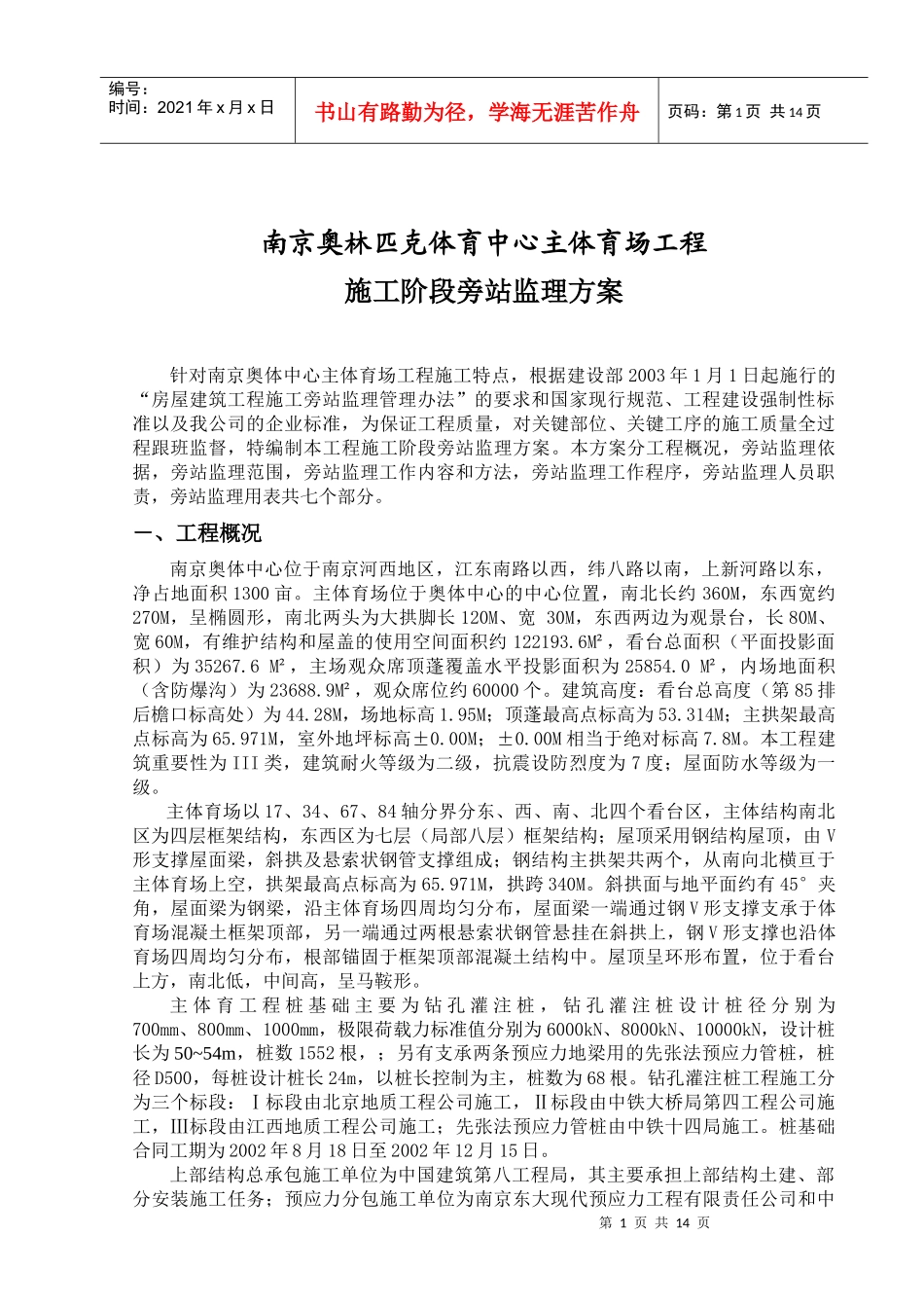 南京奥体中心主体育场工程施工旁站监理方案_第2页