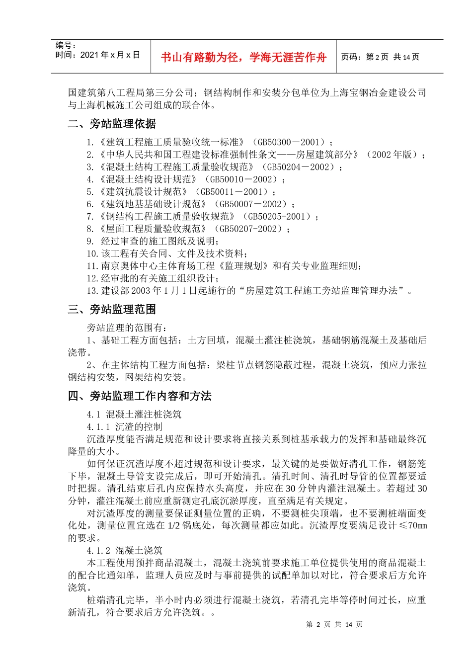 南京奥体中心主体育场工程施工旁站监理方案_第3页