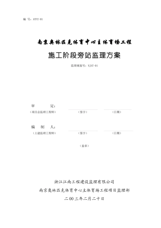 南京奥体中心主体育场工程施工旁站监理方案
