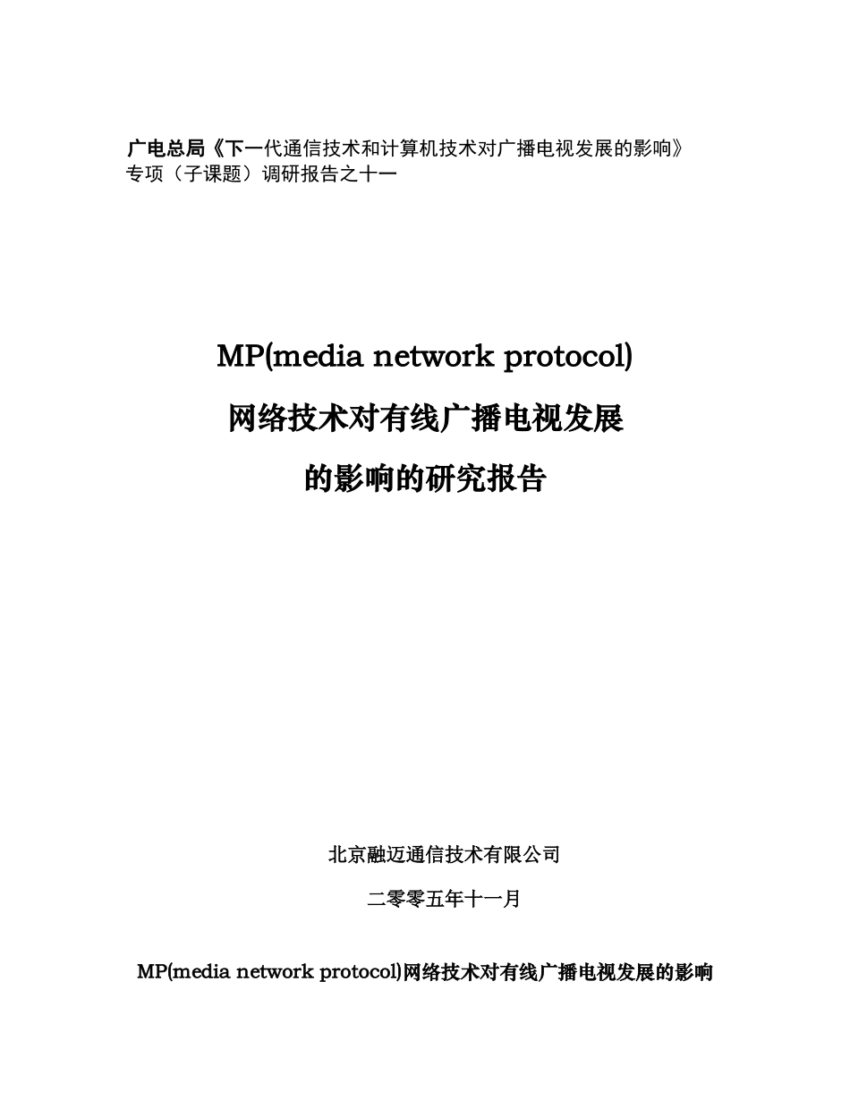 广电总局下一代通信技术和计算机技术对广播电视发展..._第1页